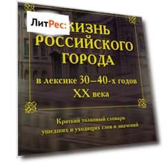 Жизнь российского города в лексике 30–40-х годов XX века. Краткий толковый словарь ушедших и уходящих слов и значений