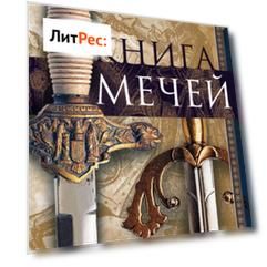 Книга мечей. Холодное оружие сквозь тысячелетия