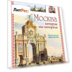 Москва, которую мы потеряли