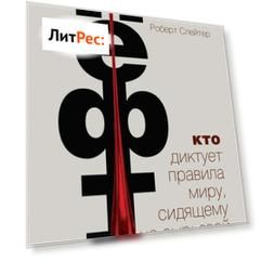 Нефть. Кто диктует правила миру, сидящему на сырьевой игле