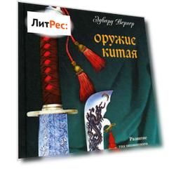 Оружие Китая. Развитие традиционного оружия