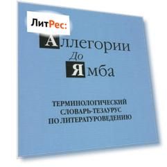 От аллегории до ямба. Терминологический словарь-тезаурус по литературоведению