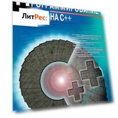 Программирование на C++