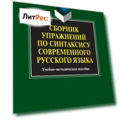 Сборник упражнений по синтаксису современного русского языка