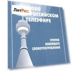 Слово в российском телеэфире. Очерки новейшего словоупотребления
