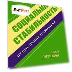 Социальная стабильность: от психологии до политики