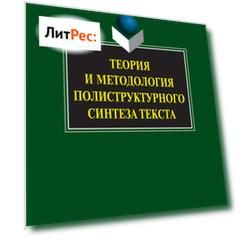 Теория и методология полиструктурного синтеза текста