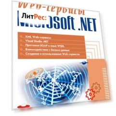 Web-сервисы Microsoft .NET