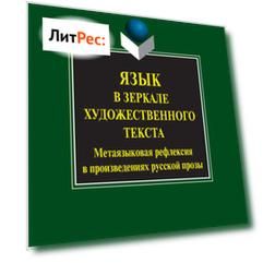 Язык в зеркале художественного текста. Метаязыковая рефлексия в произведениях русской прозы