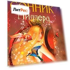 Золотой сонник Миллера. Сновидения от А до Я
