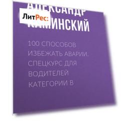100 способов избежать аварии. Спецкурс для водителей категории В