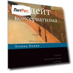 Апдейт консерватизма