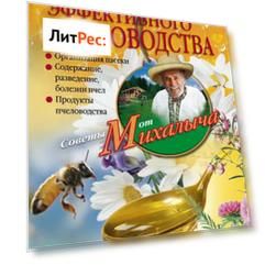 Азбука эффективного пчеловодства