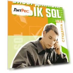 Базы данных. Язык SQL для студента