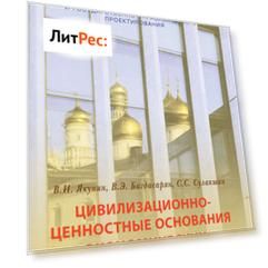 Цивилизационно-ценностные основания экономических решений