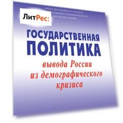 Государственная политика вывода России из демографического кризиса