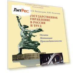 Государственное управление в России и труд. Оплата, мотивация, производительность