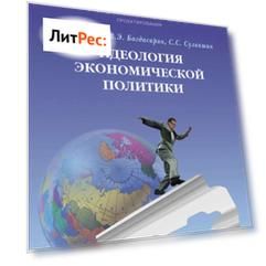 Идеология экономической политики: проблема российского выбора