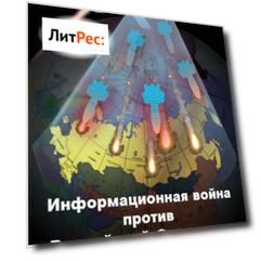 Информационная война против Российской Федерации. Материалы круглого стола
