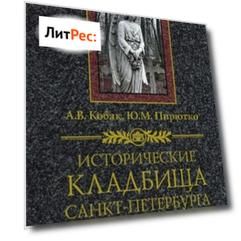 Исторические кладбища Санкт-Петербурга