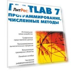 MATLAB 7. Программирование, численные методы