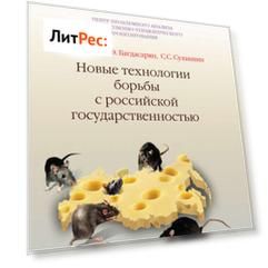 Новые технологии борьбы с российской государственностью