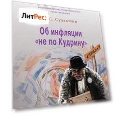 Об инфляции «не по Кудрину»