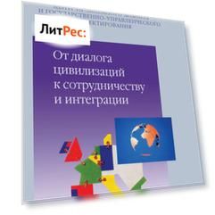 От диалога цивилизаций к сотрудничеству и интеграции. Наброски проблемного анализа