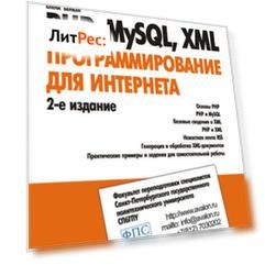 PHP, MySQL, XML: программирование для Интернета