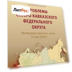 Проблемы Северо-Кавказского федерального округа. Материалы круглого стола