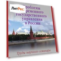 Проблемы современного государственного управления в России. Выпуск №2 (16), 2008