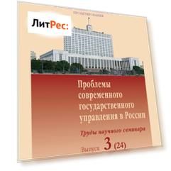 Проблемы современного государственного управления в России. Выпуск №3 (24), 2009