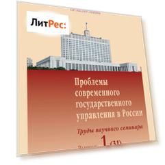 Проблемы современного государственного управления в России. Выпуск №1 (31), 2010