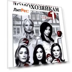 Путеводитель по «Отчаянным домохозяйкам». Сезон 1