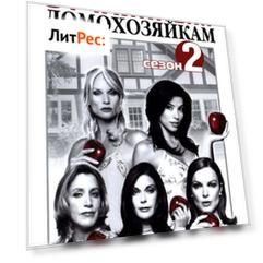 Путеводитель по «Отчаянным домохозяйкам». Сезон 2