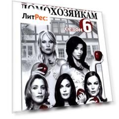 Путеводитель по «Отчаянным домохозяйкам». Сезон 6