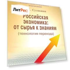 Российская экономика: от сырья к знаниям (технология перехода)