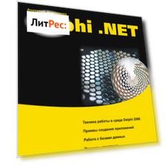 Самоучитель Delphi .NET