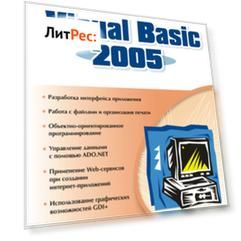 Самоучитель Visual Basic 2005