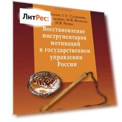 Восстановление инструментария мотиваций в государственном управлении России