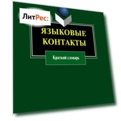 Языковые контакты. Краткий словарь