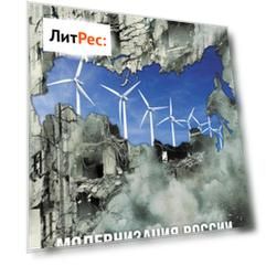 Модернизация России: сохранится ли после 2012 года? Уроки по ходу