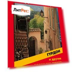 Гурдон и другие маленькие города Лазурного Берега