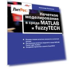 Нечеткое моделирование в среде MATLAB и fuzzyTECH