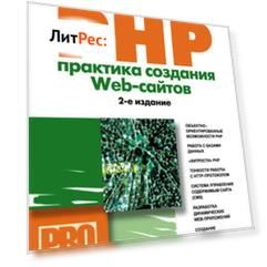 PHP. Практика создания Web-сайтов
