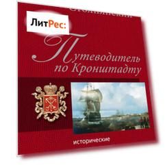 Путеводитель по Кронштадту: Исторические очерки