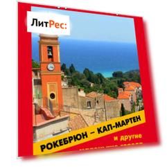 Рокебрюн – Кап-Мартен и другие маленькие города Лазурного Берега