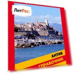 Справочник по Антибу