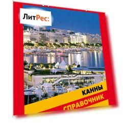 Справочник по Каннам