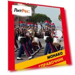 Справочник по Монако